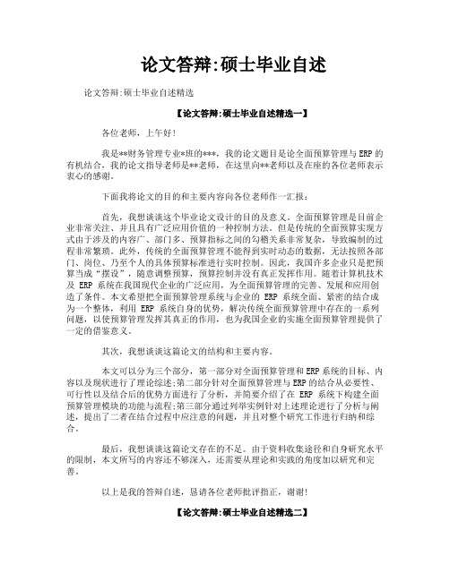论文答辩硕士毕业自述
