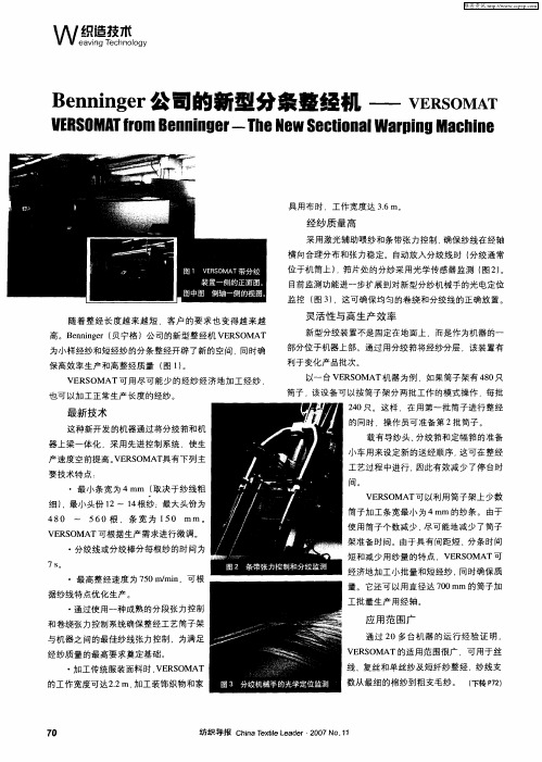 Benninger公司的新型分条整经机——VERSOMAT