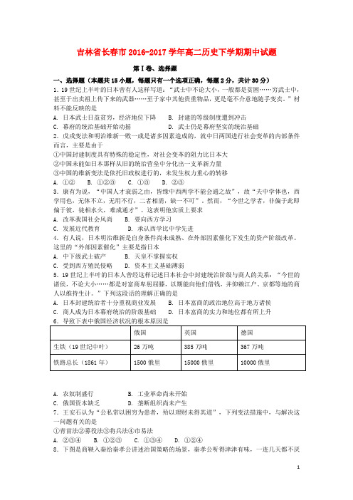吉林省长市高二历史下学期期中试题(1)