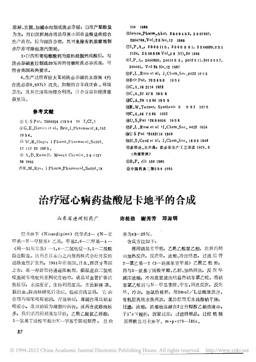 治疗冠心病药盐酸尼卡地平的合成