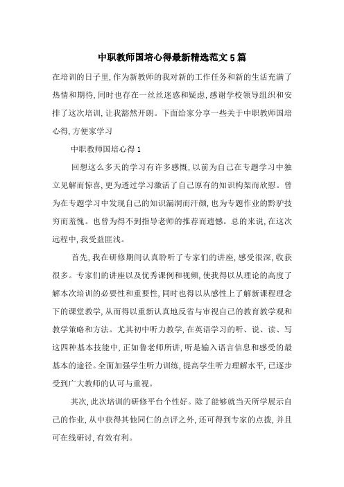 中职教师国培心得最新精选范文5篇_0