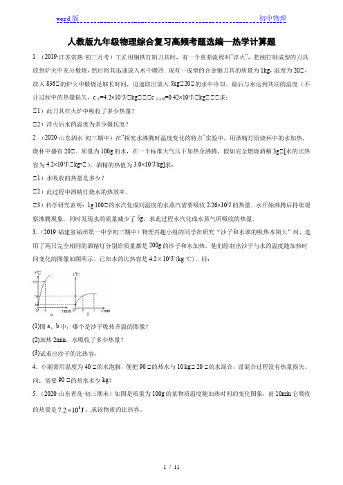人教版九年级物理综合复习高频考题选编—热学计算题(含解析)