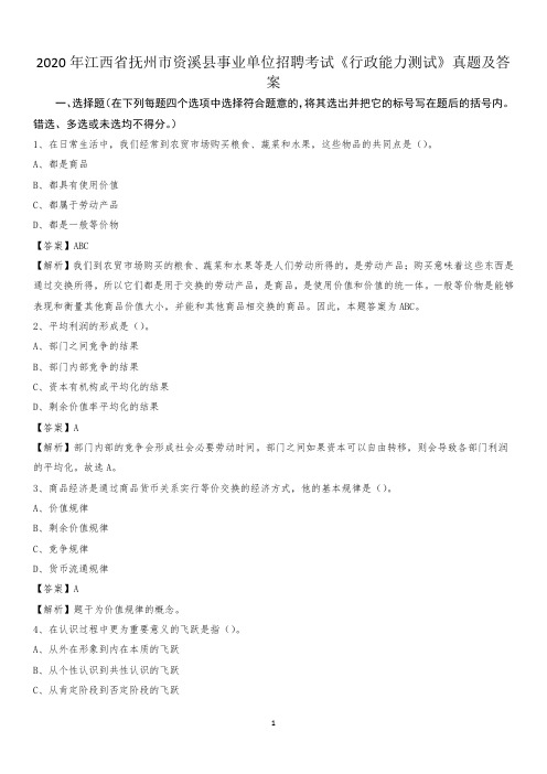 2020年江西省抚州市资溪县事业单位招聘考试《行政能力测试》真题及答案