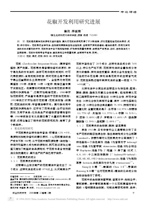 花椒开发利用研究进展