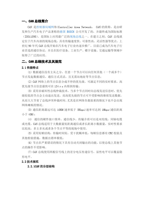 史上最全can总线协议规则