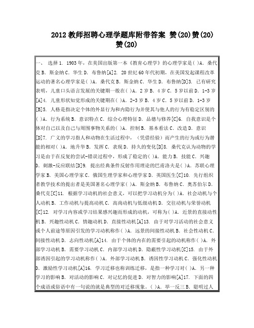 2012教师招聘心理学题库附带答案