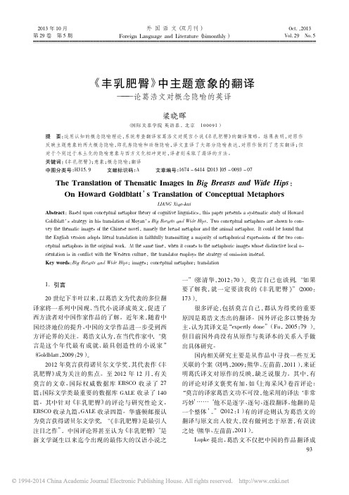 _丰乳肥臀_中主题意象的翻译_论葛浩文对概念隐喻的英译_梁晓晖