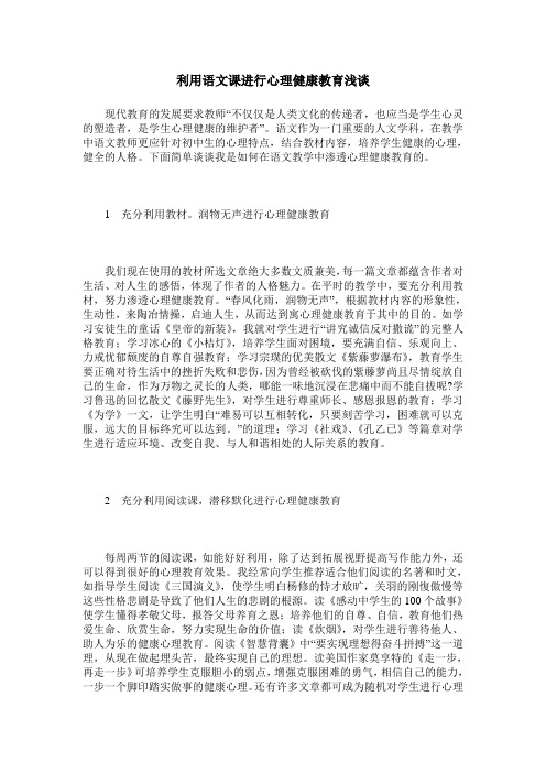利用语文课进行心理健康教育浅谈