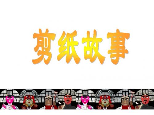 (湘美版)四年级美术上册课件剪纸故事