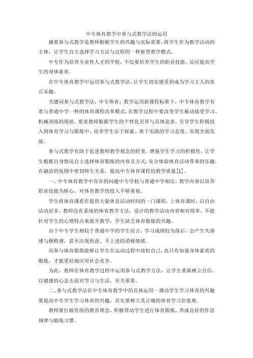最新-中专体育教学中参与式教学法的运用 精品