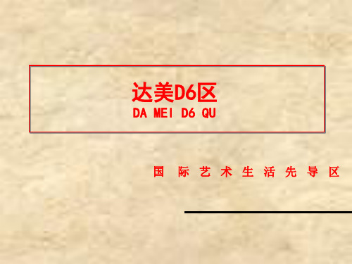 达美综合体 房地产商业 住宅 公寓 精装修 梅溪湖商圈D 区项目分析ppt版 