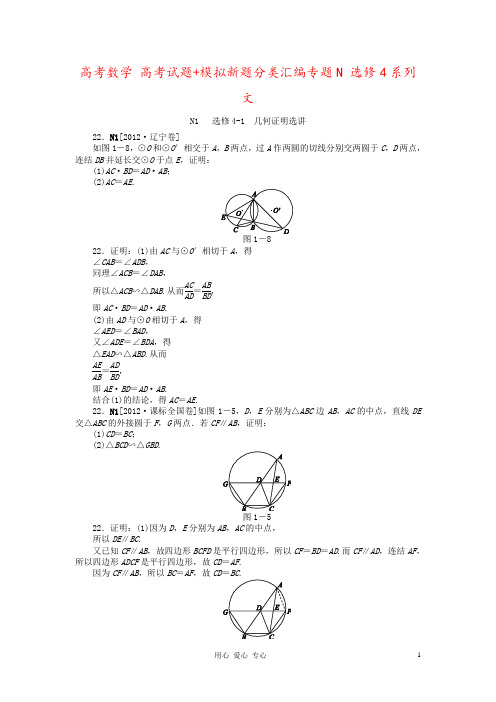 高考数学 高考试题+模拟新题分类汇编专题N 选修4系列 文