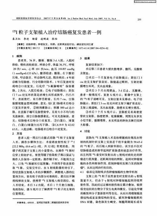 125I粒子支架植入治疗结肠癌复发患者一例