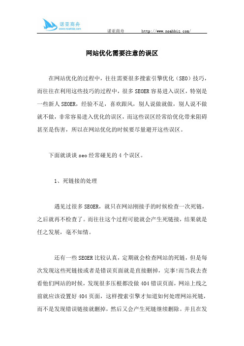 网站优化需要注意的误区
