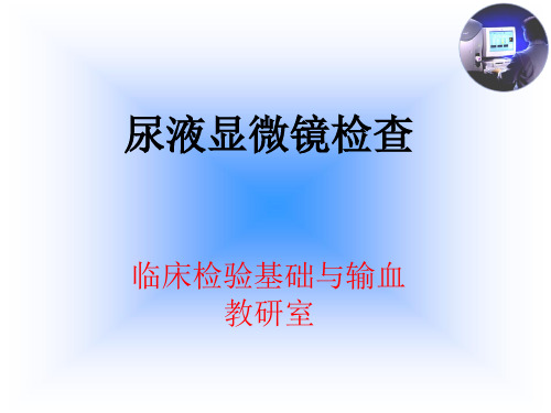 尿液显微镜检验尿液有行成分检验