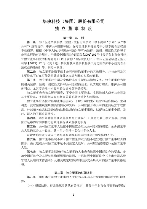 华映科技(集团)股份有限公司独立董事制度