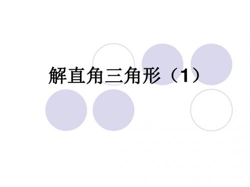 新青岛版九年级数学上册《解直角三角形(1)》优质课课件