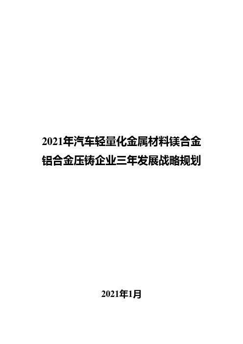 2021年汽车轻量化金属材料镁合金铝合金压铸企业三年发展战略规划