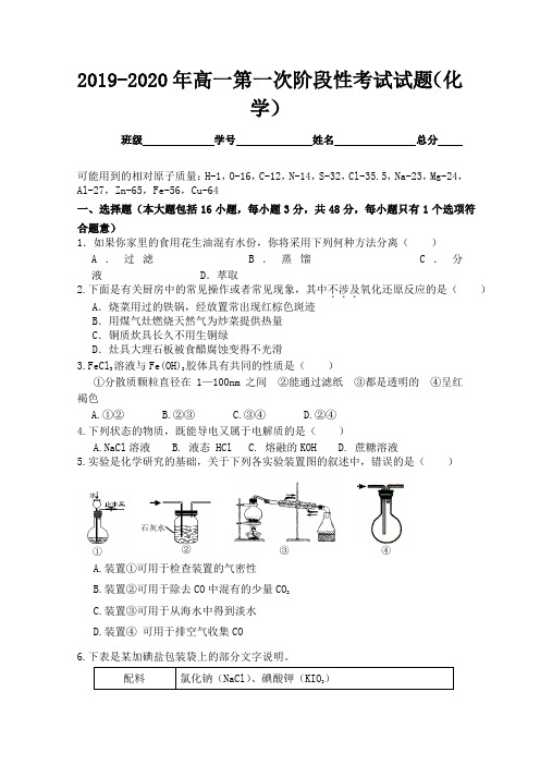 2019-2020年高一第一次阶段性考试试题(化学)