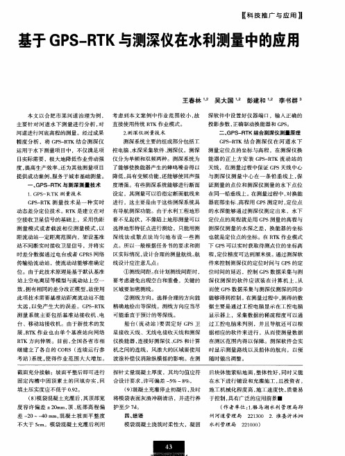 基于GPS-RTK与测深仪在水利测量中的应用