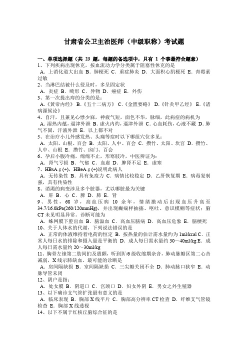 甘肃省公卫主治医师(中级职称)考试题