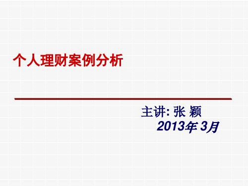 个人理财案例分析