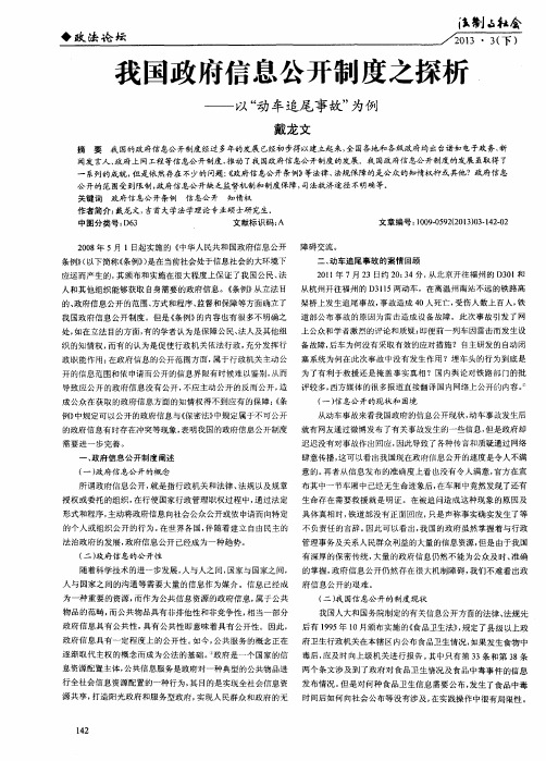 我国政府信息公开制度之探析——以“动车追尾事故”为例