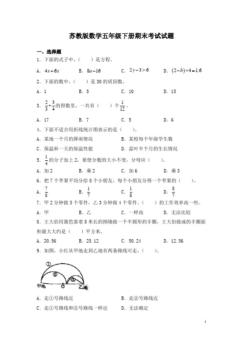 苏教版数学五年级下册期末考试试卷附答案