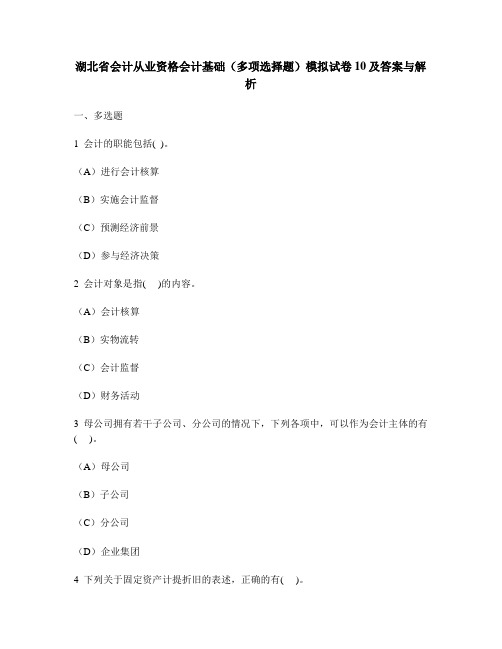 [财经类试卷]湖北省会计从业资格会计基础(多项选择题)模拟试卷10及答案与解析