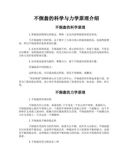 不倒翁的科学与力学原理介绍