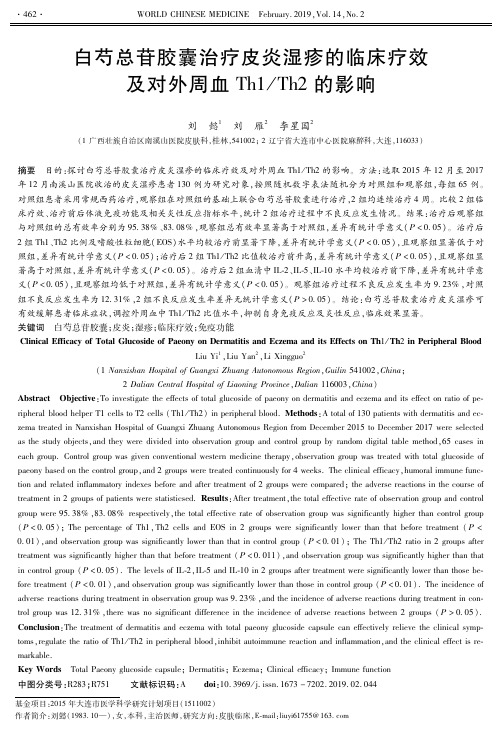 白芍总苷胶囊治疗皮炎湿疹的临床疗效及对外周血Th1Th2的影响