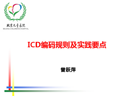 ICD编码规则及实践要点概述