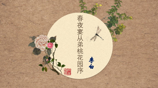 《春夜宴从弟桃花园序》课件46张
