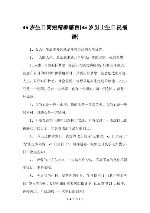 35岁生日简短精辟感言(35岁男士生日祝福语)