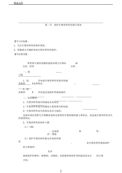 苏教版生物八年级上册5.15.2保护生物多样性艰巨使命学案设计(无答案)