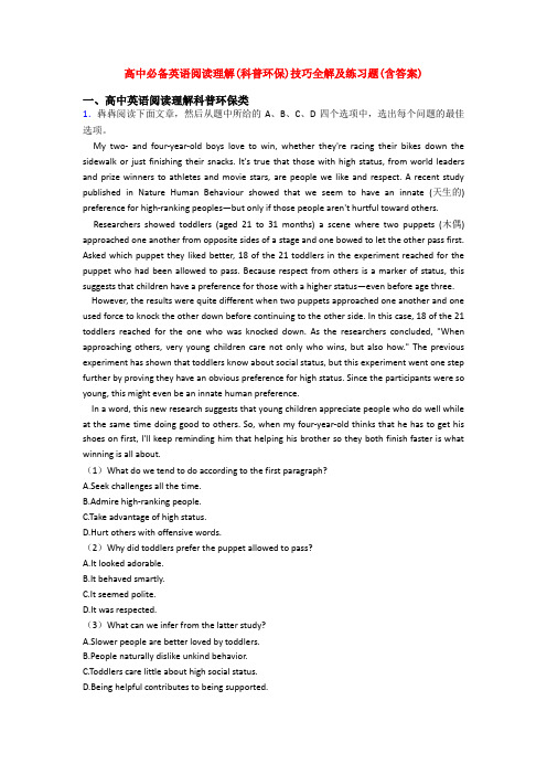 高中必备英语阅读理解(科普环保)技巧全解及练习题(含答案)