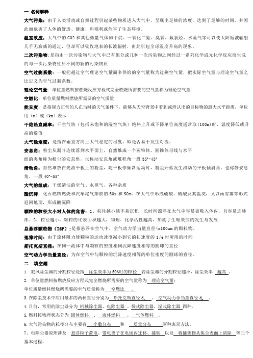 大气污染控制工程复习重点