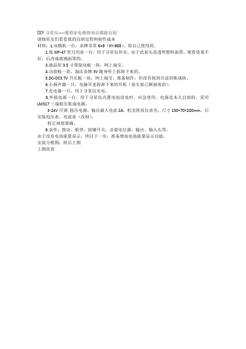 DIY寻星仪