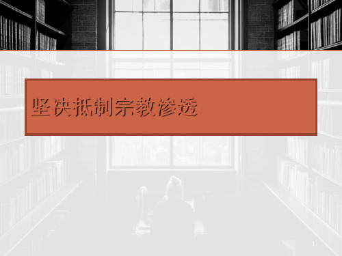 抵制宗教渗透ppt课件