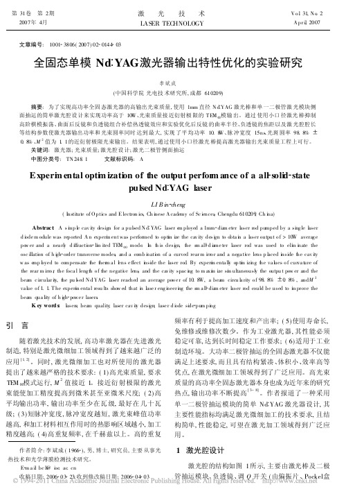 全固态单模Nd_YAG激光器输出特性优化的实验研究