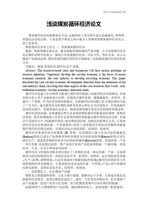 浅谈煤炭循环经济论文