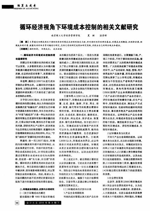 循环经济视角下环境成本控制的相关文献研究