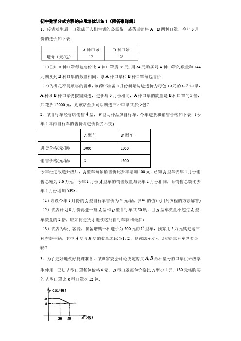 初中数学分式方程的应用培优训练1(附答案详解)