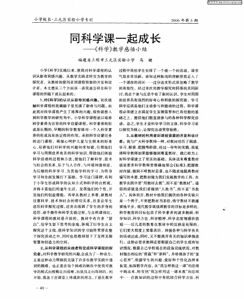 同科学课一起成长——《科学》教学感悟小结