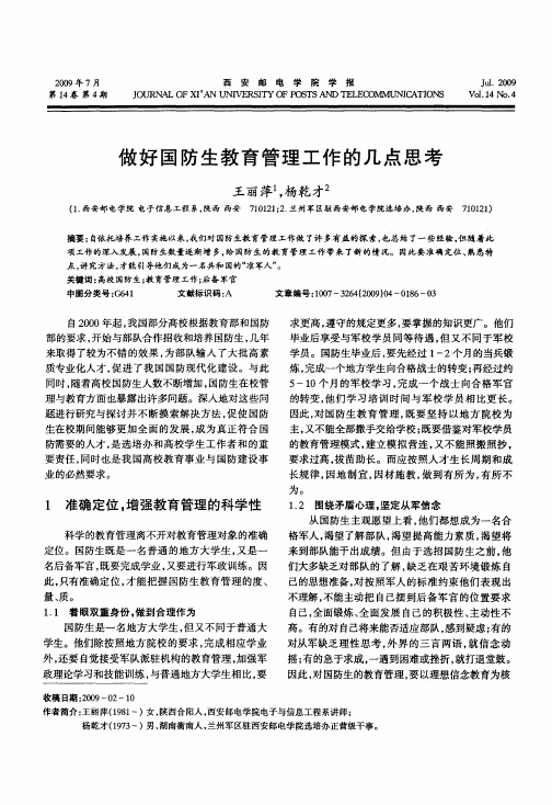 做好国防生教育管理工作的几点思考