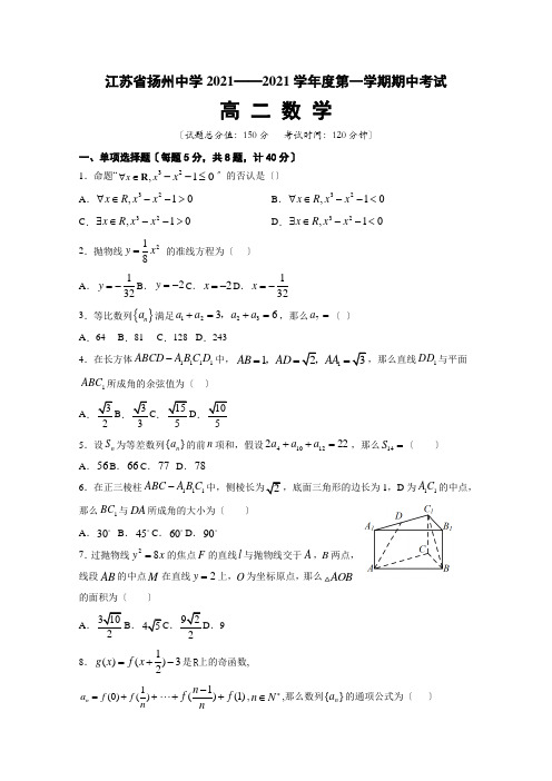 江苏省扬州中学2020-2021学年高二上学期期中考试数学试题Word版