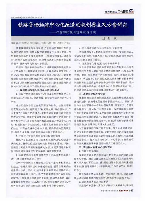 铁路货场物流中心化改造的规划要点及方案研究——以贵阳改貌北货场改造为例