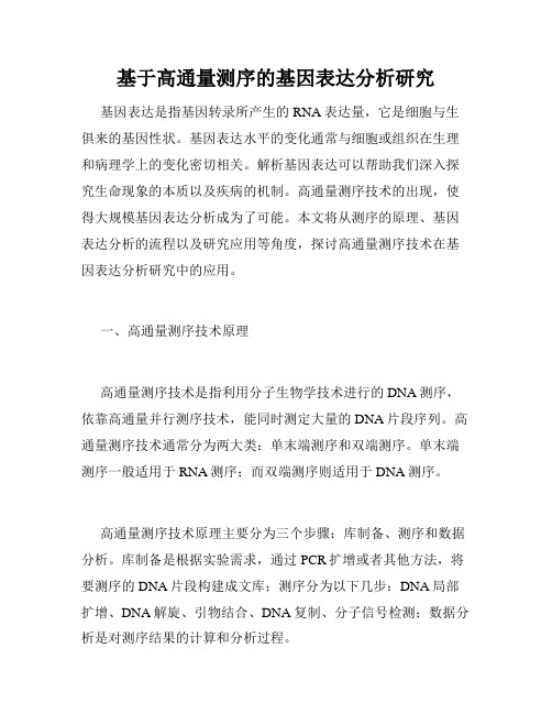 基于高通量测序的基因表达分析研究