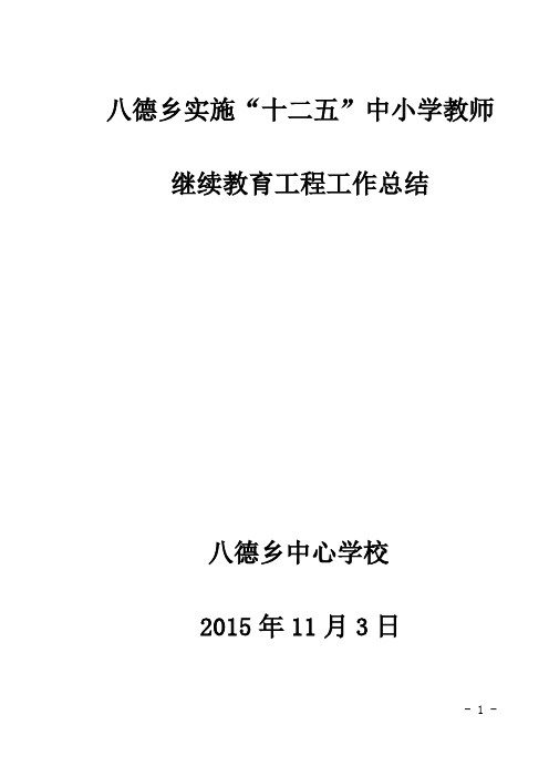 八德乡中心学校实施“十二五”中小学教师继续教育工程工作总结.