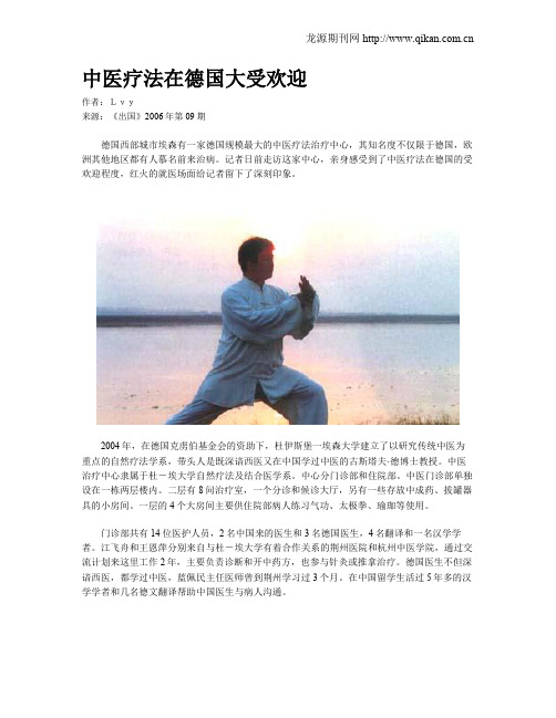 中医疗法在德国大受欢迎